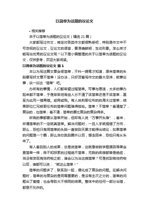 以简单为话题的议论文
