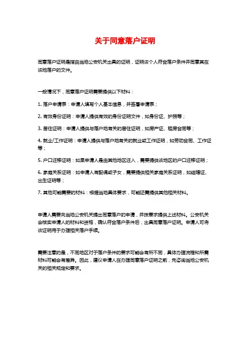 关于同意落户证明