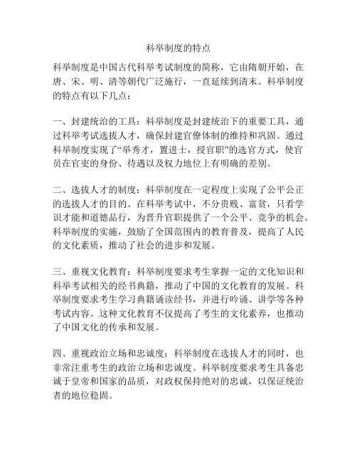科举制度的特点
