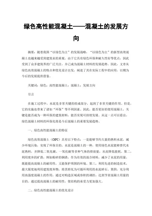 绿色高性能混凝土——混凝土的发展方向