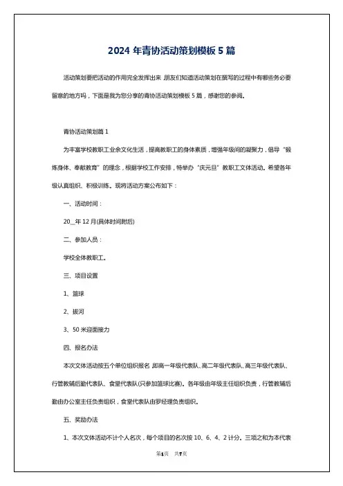 2024年青协活动策划模板5篇