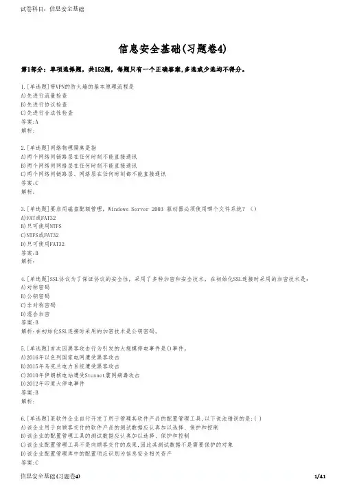 信息安全基础(习题卷4)