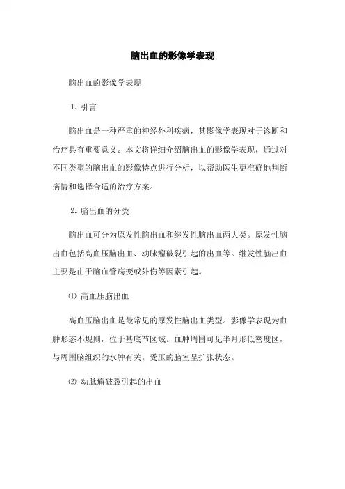 脑出血的影像学表现