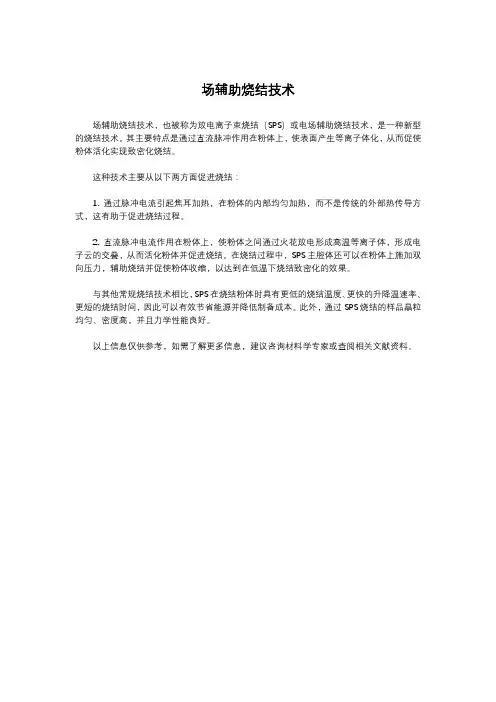 场辅助烧结技术