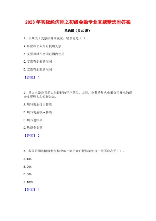2023年初级经济师之初级金融专业真题精选附答案