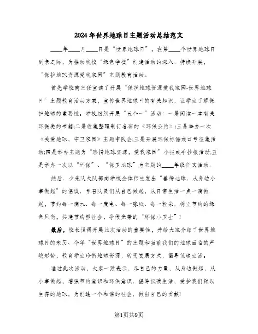 2024年世界地球日主题活动总结范文(五篇)