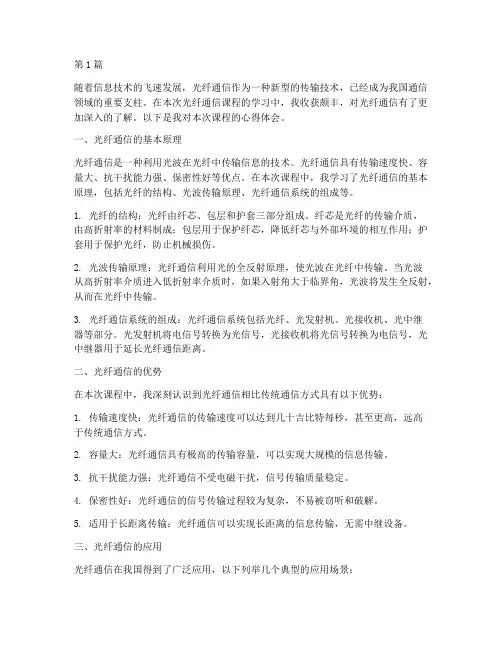光纤通信课程心得体会(2篇)
