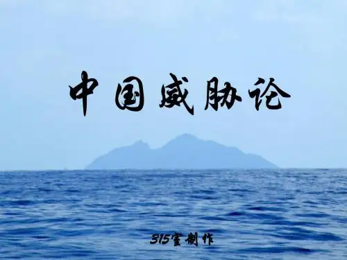 中国威胁论