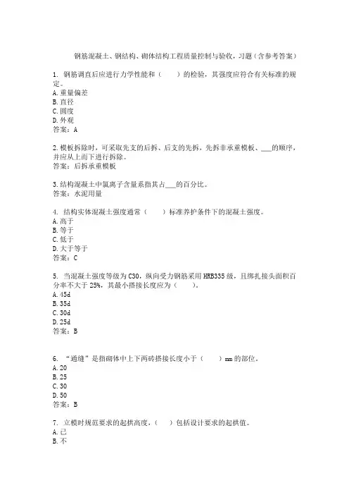 工程管理专业,钢筋混凝土、钢结构、砌体结构工程质量控制与验收,习题