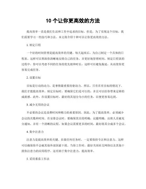 10个让你更高效的方法