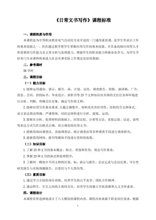 《日常文书写作》课程标准