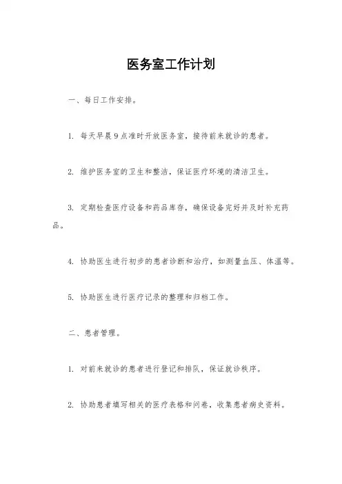 医务室工作计划