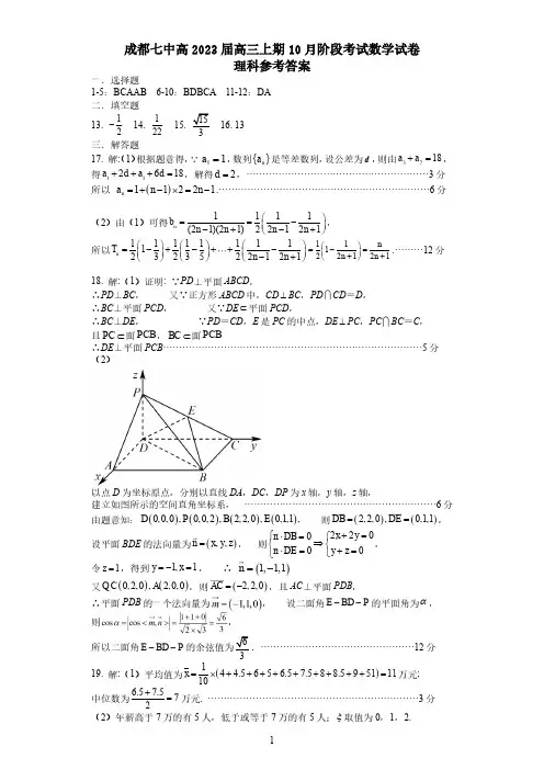 成都七中高2023 届高三第一次阶段测试(10月9日)理数试卷答案