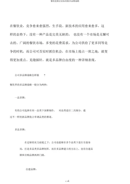 餐饮连锁企业如何做多品牌战略