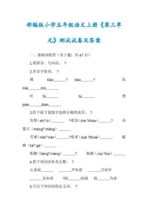 部编版小学五年级语文上册《第三单元》测试试卷及答案