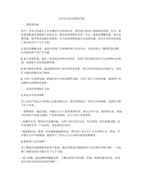 公司抖音活动策划方案