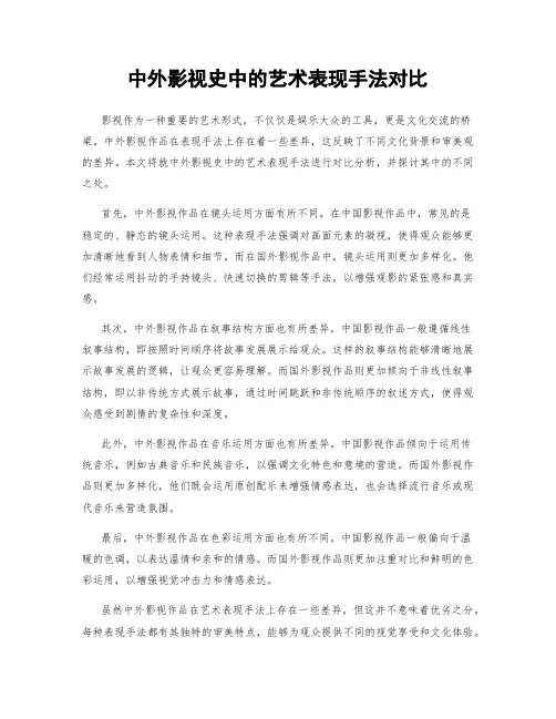 中外影视史中的艺术表现手法对比