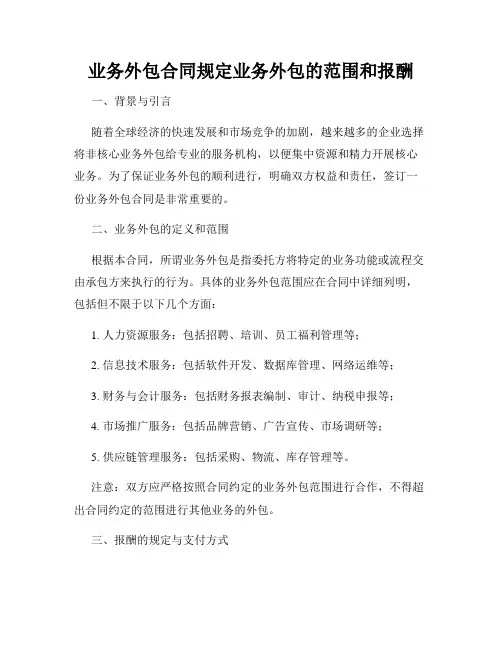 业务外包合同规定业务外包的范围和报酬