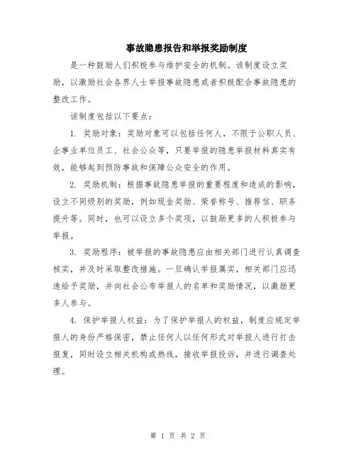 事故隐患报告和举报奖励制度