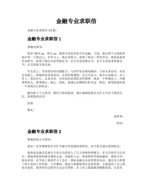 金融专业求职信