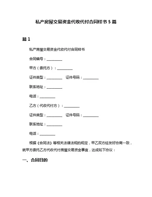 私产房屋交易资金代收代付合同样书5篇