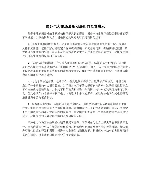 国外电力市场最新发展动向及其启示