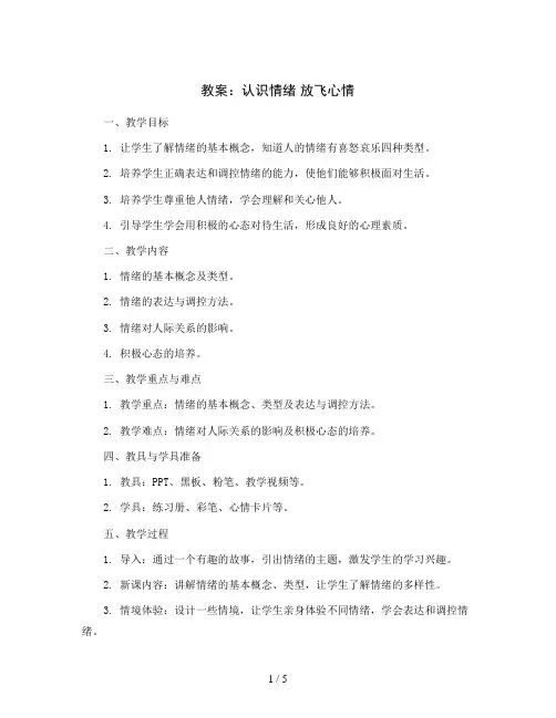 认识情绪 放飞心情(教案)2023-2024学年心理健康三年级