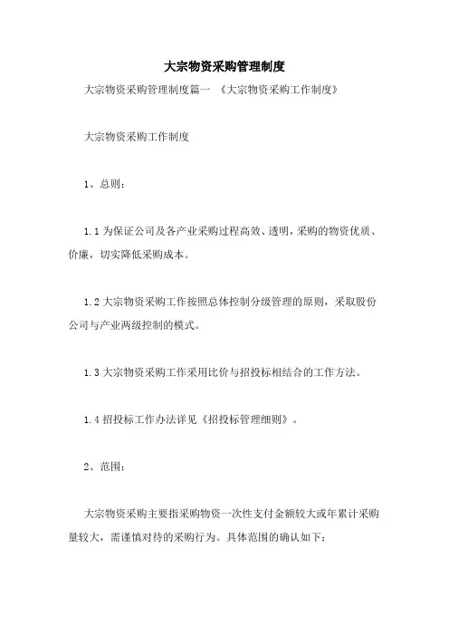 大宗物资采购管理制度