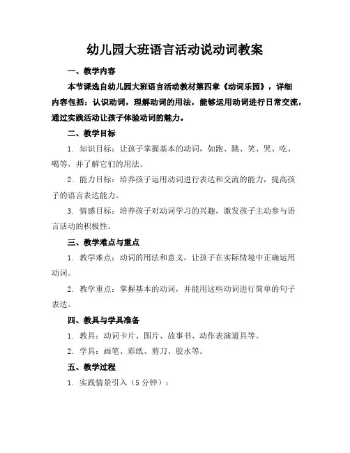 幼儿园大班语言活动说动词教案