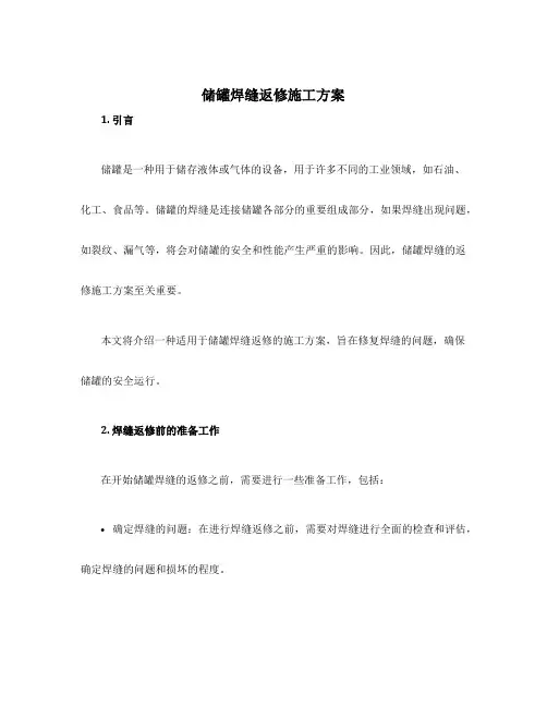 储罐焊缝返修施工方案