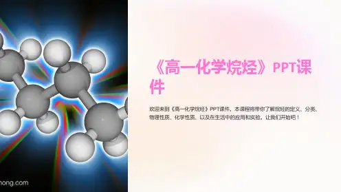 《高一化学烷烃》课件