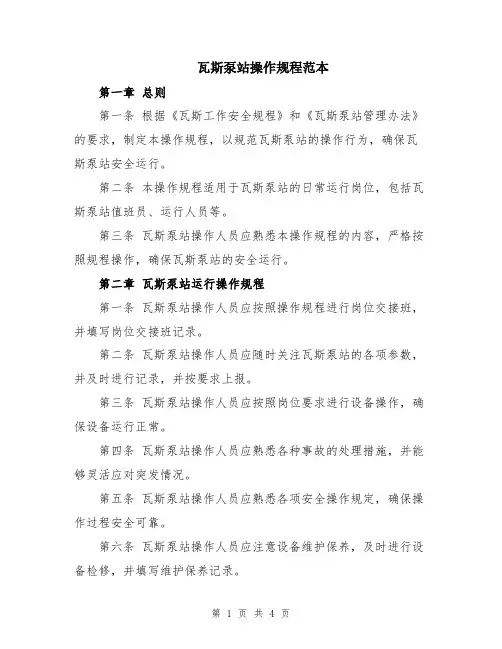 瓦斯泵站操作规程范本