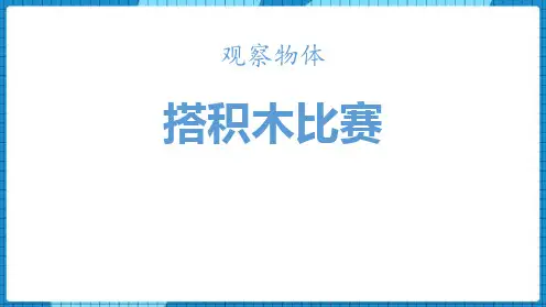北师大版六年级上册数学《搭积木比赛》观察物体PPT教学课件