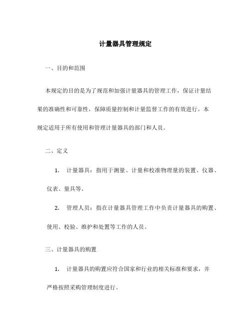计量器具管理规定