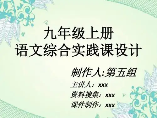 九年级上册语文综合性学习