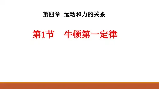 物理人教版(2019)必修第一册4.1牛顿第一定律(共25张ppt)