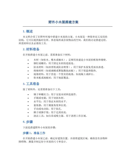 野外小木屋搭建方案