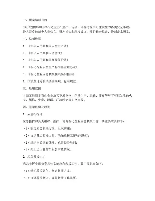 石化企业应急预案范文