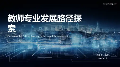 教师的专业成长PPT课件