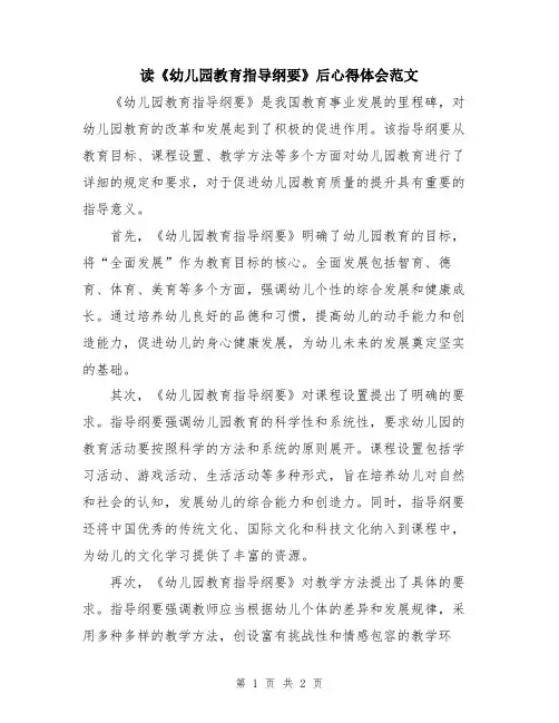 读《幼儿园教育指导纲要》后心得体会范文