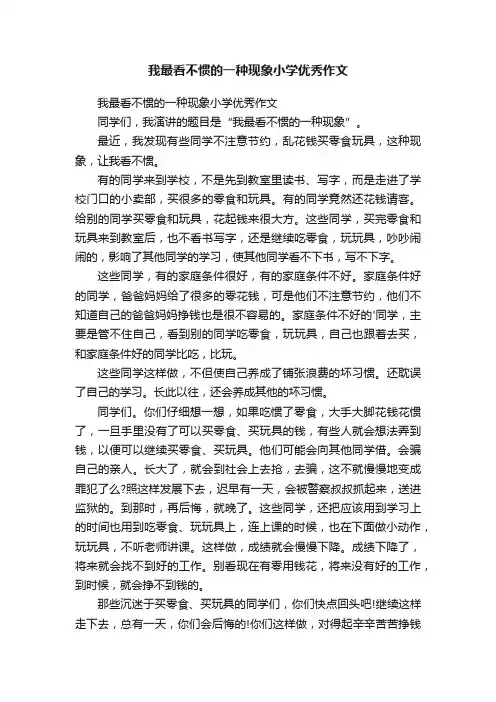 我最看不惯的一种现象小学优秀作文
