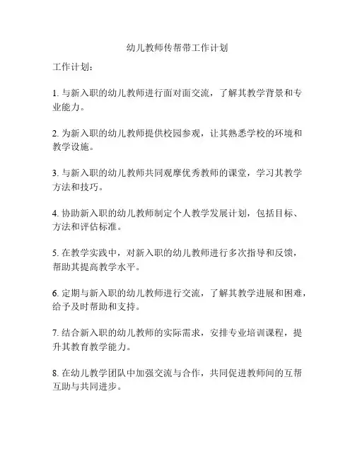 幼儿教师传帮带工作计划