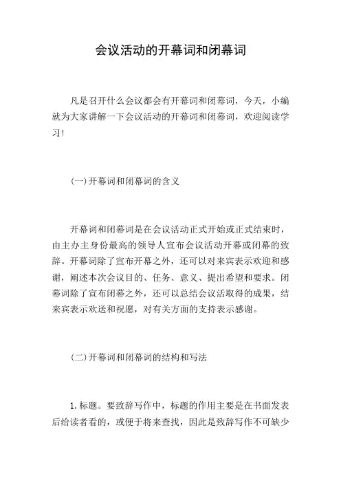 会议活动的开幕词和闭幕词