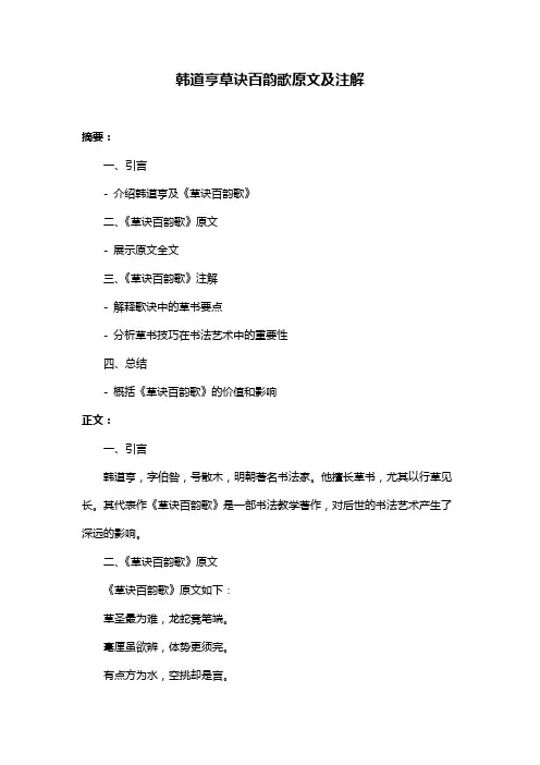 韩道亨草诀百韵歌原文及注解