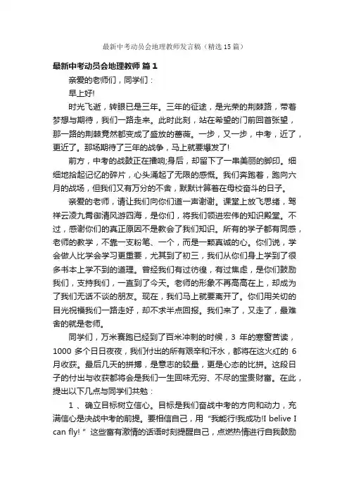 最新中考动员会地理教师发言稿（精选15篇）