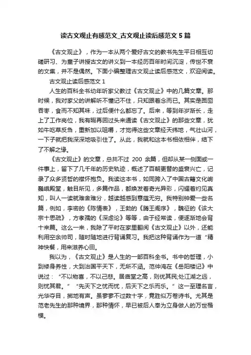 读古文观止有感范文_古文观止读后感范文5篇
