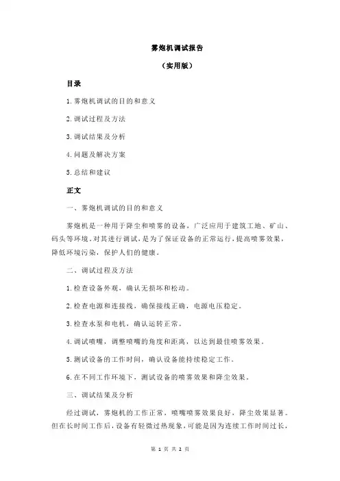 雾炮机调试报告