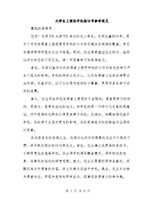 大学生上课玩手机检讨书参考范文（三篇）