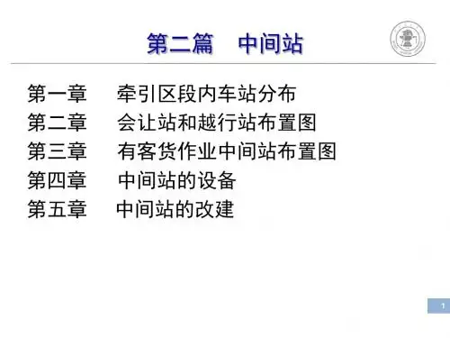 第二篇_会让站、越行站和中间站