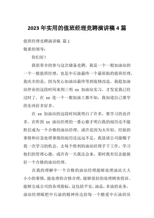 2023年实用的值班经理竞聘演讲稿4篇